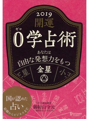 cover image of 開運 0学占術: 2019 金星